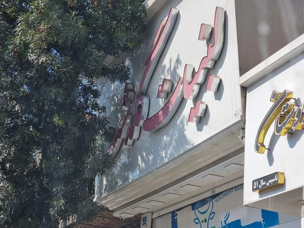 لبنیات سنتی گلدشت - تصویر 3