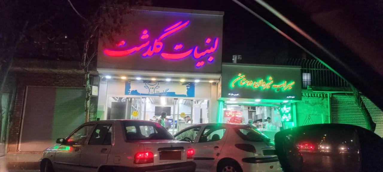لبنیات سنتی گلدشت - تصویر 4