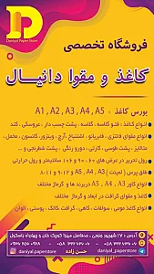 کاغذ و مقوا دانیال
