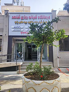 درمانگاه شبانه روزی شاهد
