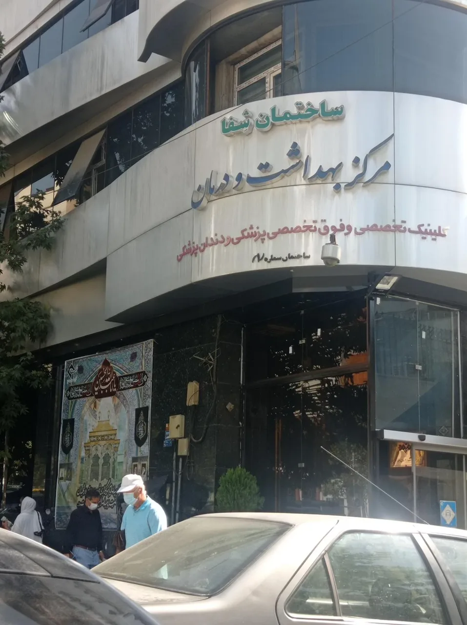مرکز بهداشت و درمان صدا و سیما - تصویر 2