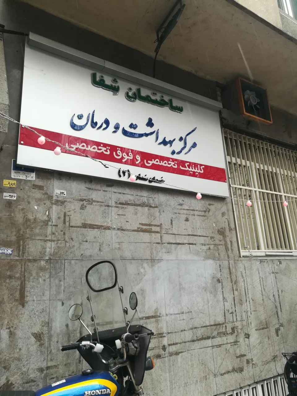 مرکز بهداشت و درمان صدا و سیما - تصویر 3