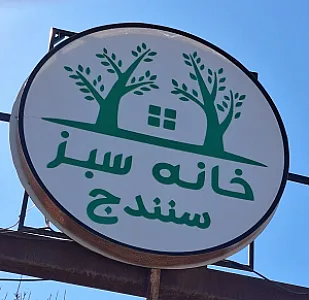 باغ رستوران خانه سبز
