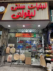 لبنیات لیقوان