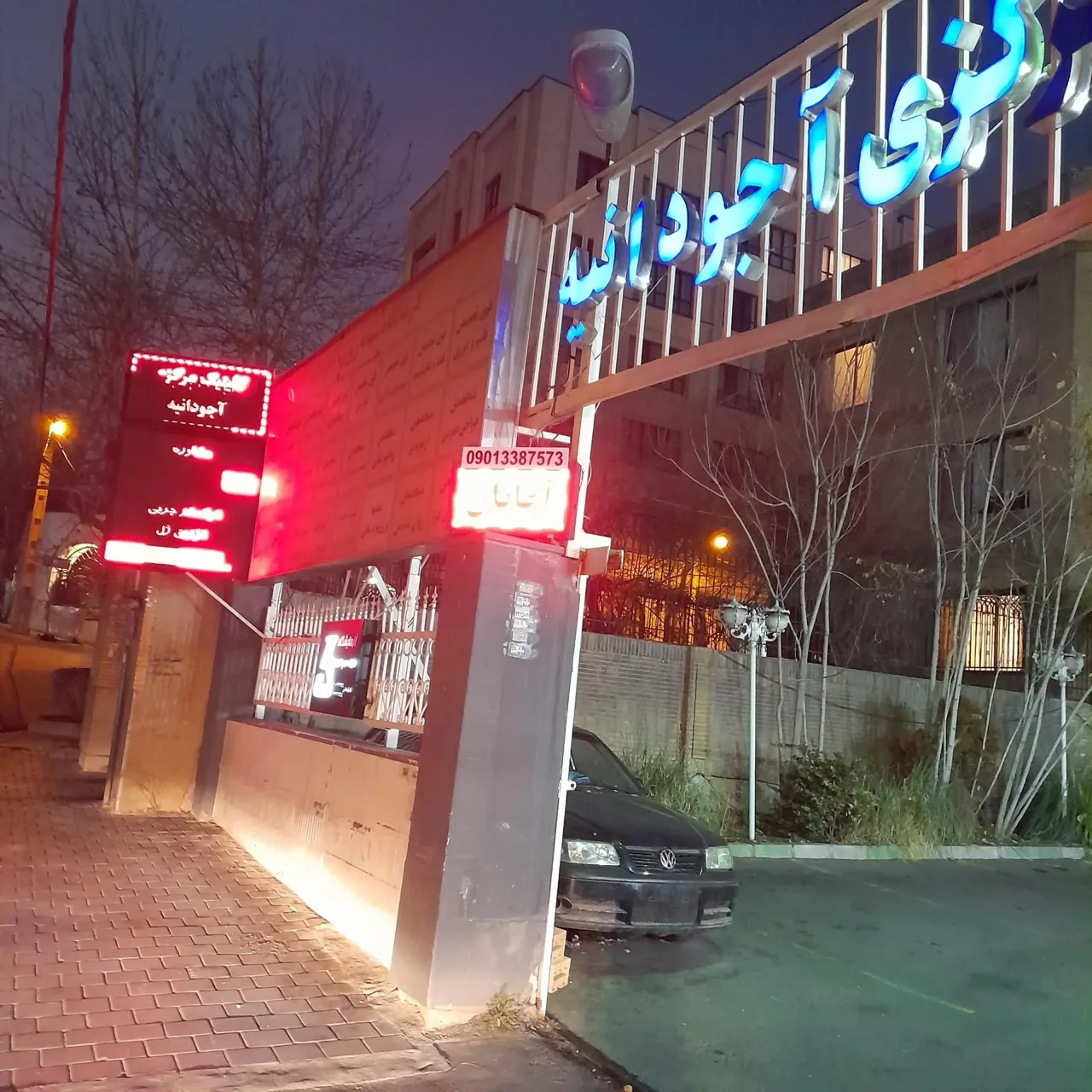 کلینیک تخصصی آجودانیه - درمانگاه در تهران - تصویر 2