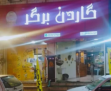 گاردن برگر