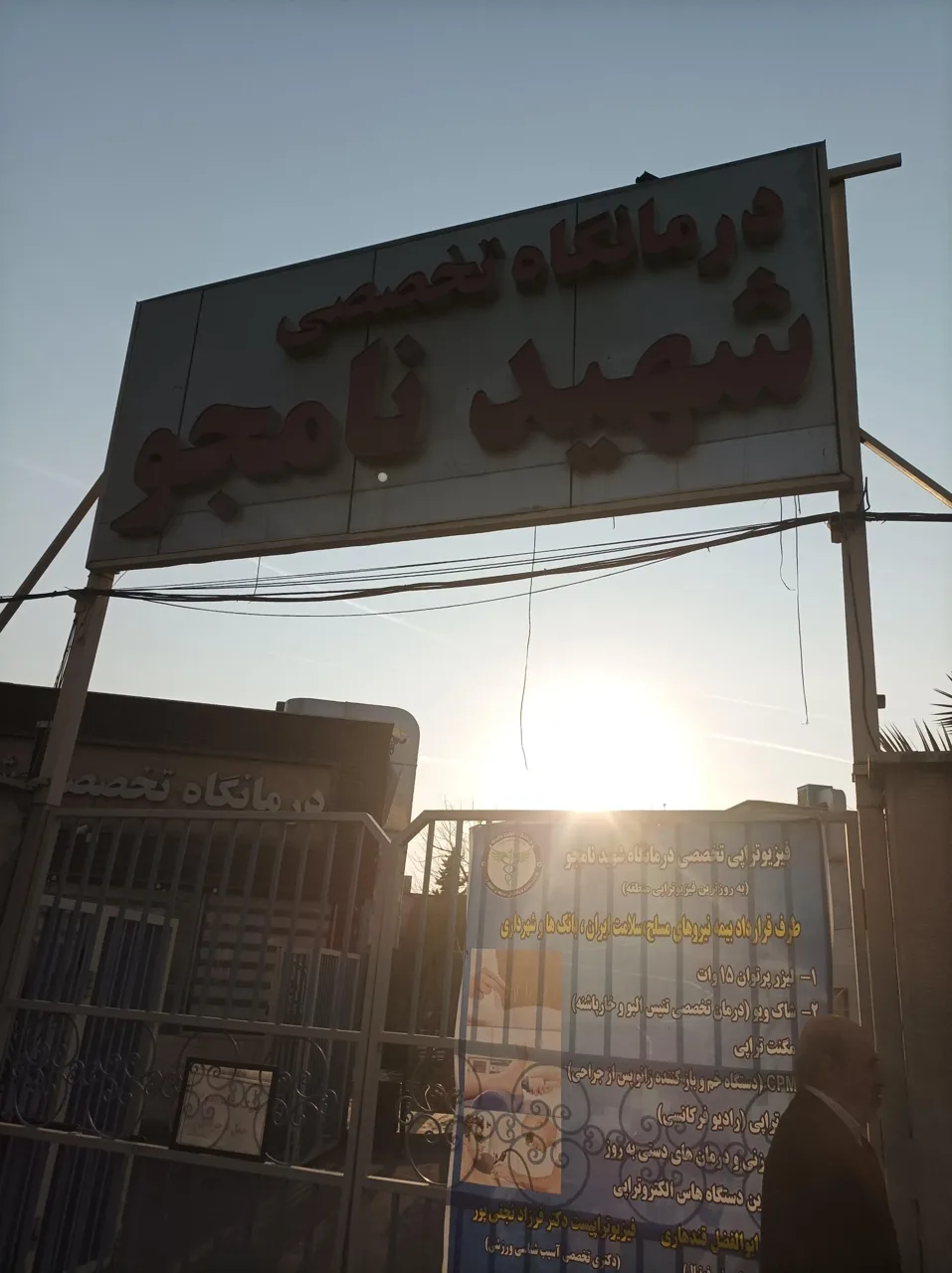 درمانگاه شبانه روزی شهید نامجو (اتکا سابق) - تصویر 5