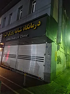 درمانگاه شبانه روزی اسراء