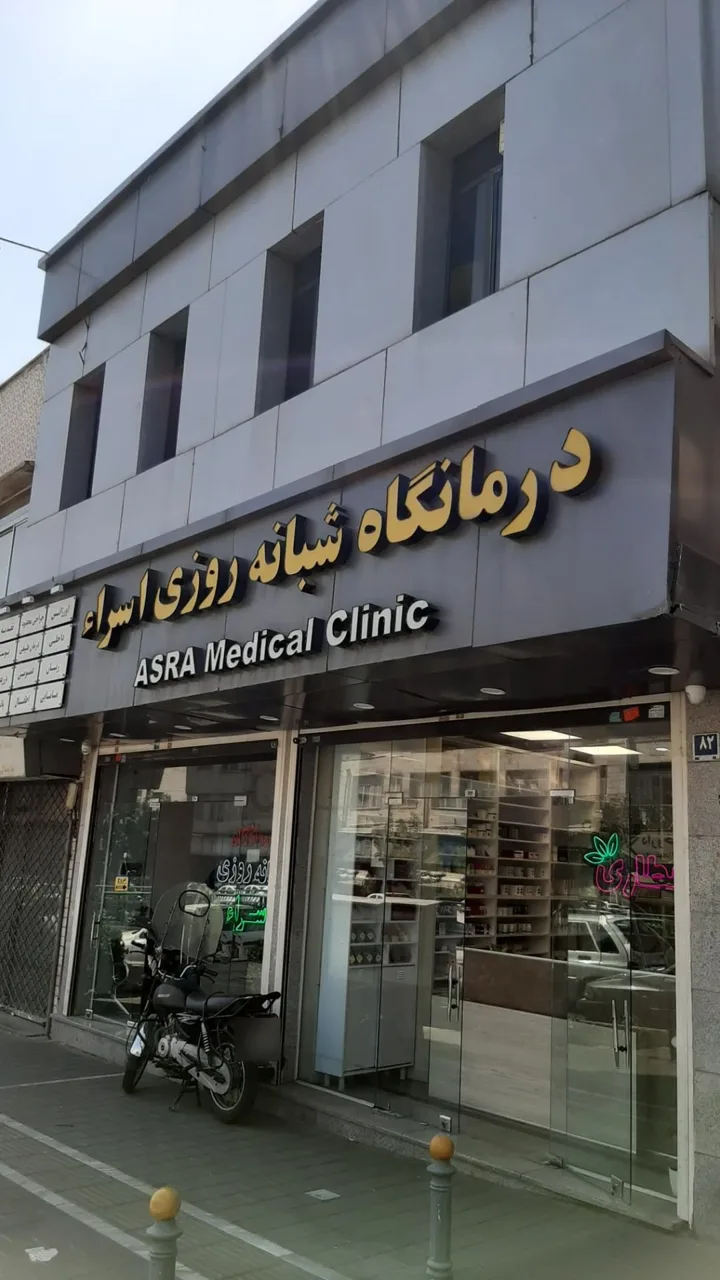 درمانگاه شبانه روزی اسراء - درمانگاه در تهران - تصویر 2