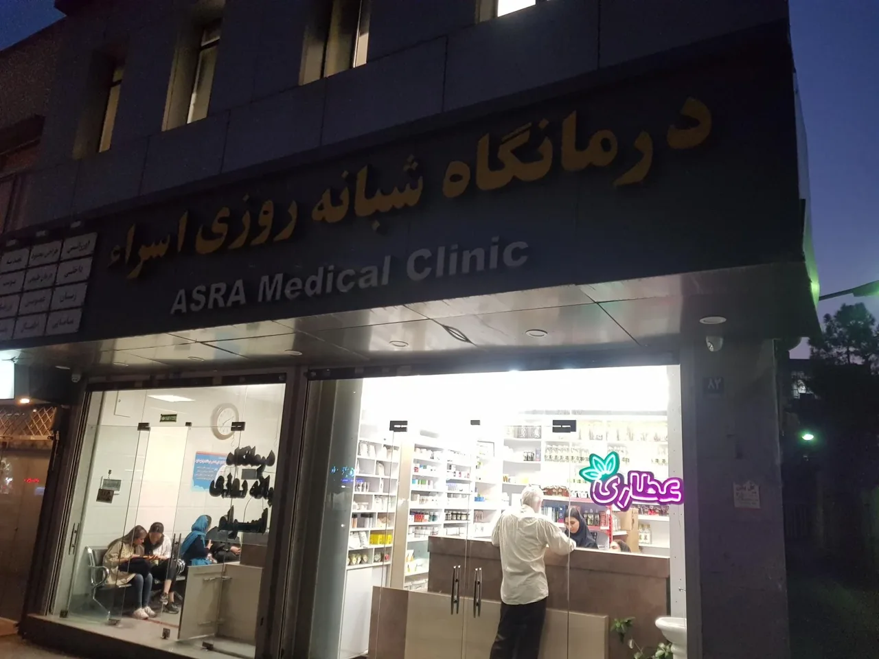 درمانگاه شبانه روزی اسراء - درمانگاه در تهران - تصویر 3