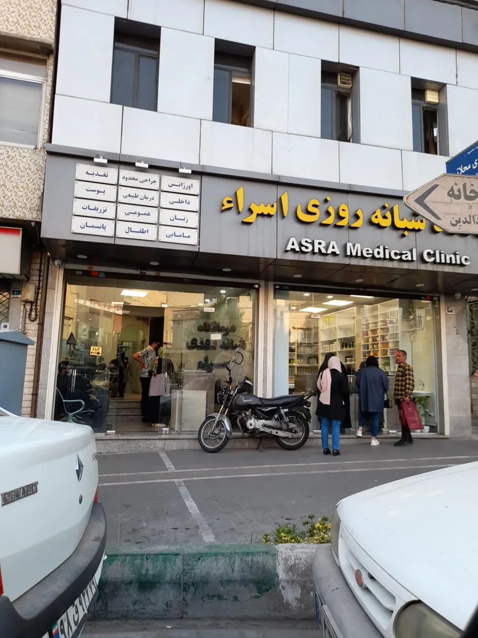 درمانگاه شبانه روزی اسراء - درمانگاه در تهران - تصویر 4