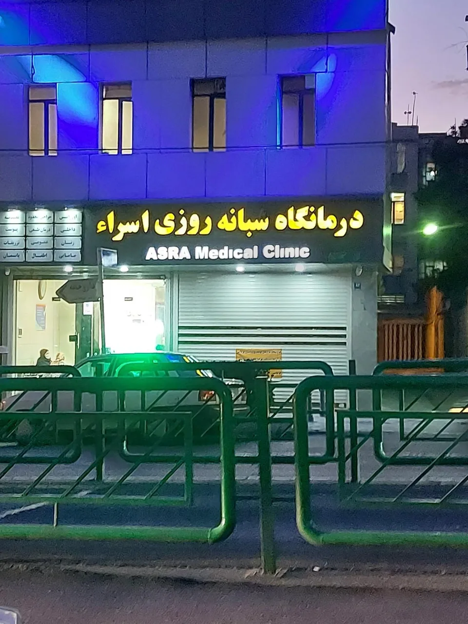 درمانگاه شبانه روزی اسراء - درمانگاه در تهران - تصویر 5