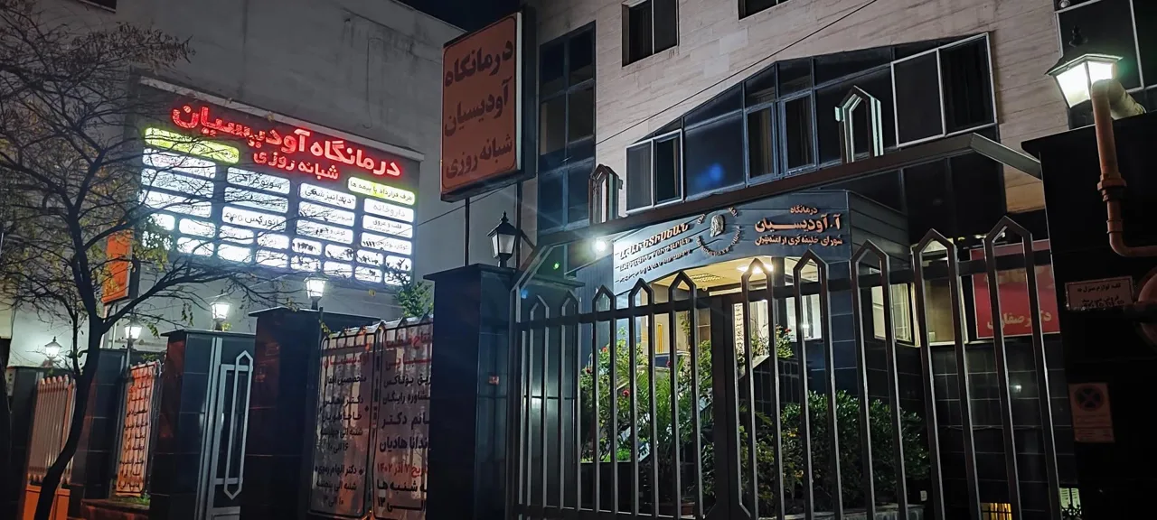 درمانگاه آودیسیان شبانه روزی - درمانگاه در تهران - تصویر 2