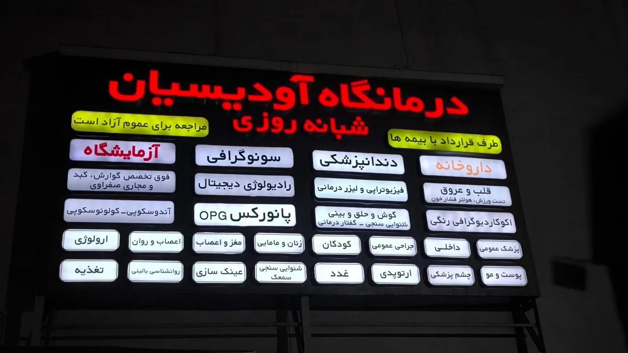 درمانگاه آودیسیان شبانه روزی - درمانگاه در تهران - تصویر 3