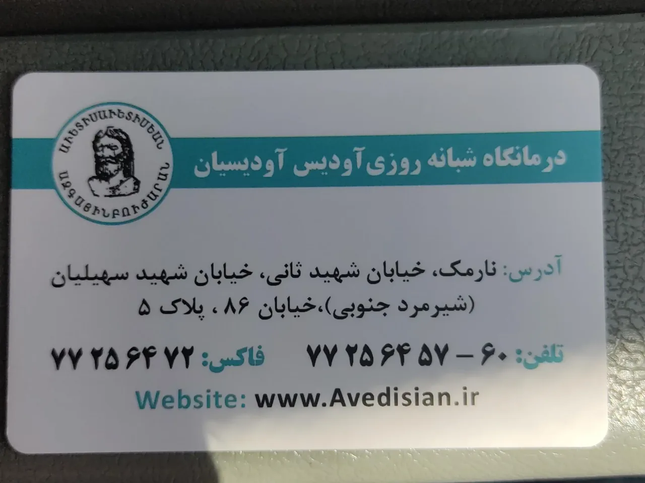 درمانگاه آودیسیان شبانه روزی - درمانگاه در تهران - تصویر 4