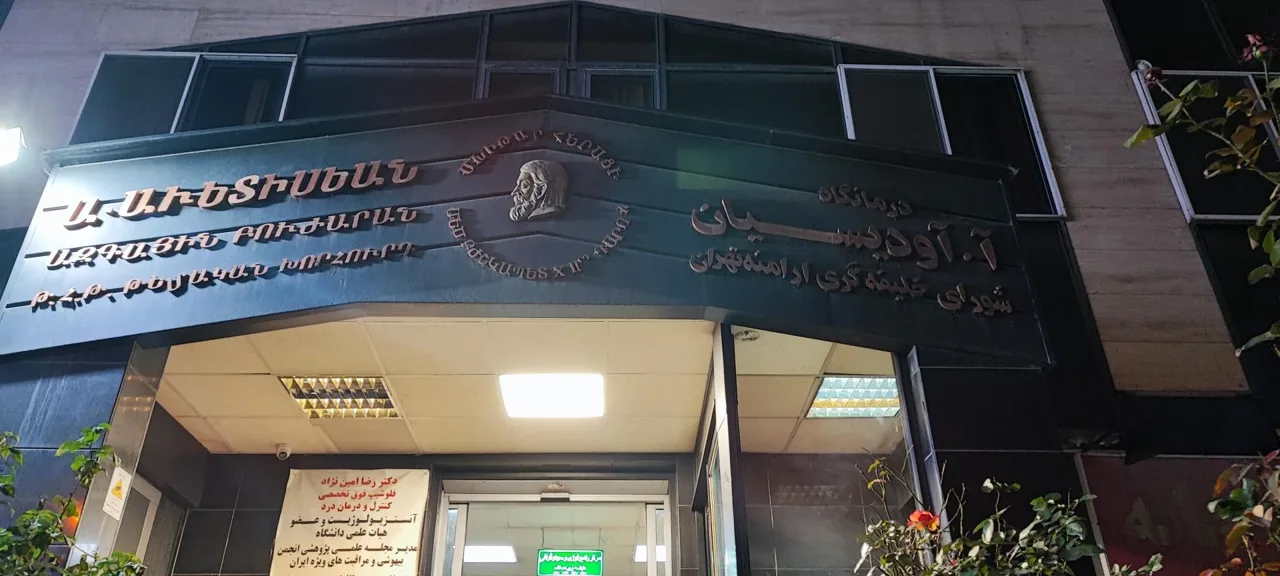 درمانگاه آودیسیان شبانه روزی - درمانگاه در تهران - تصویر 5