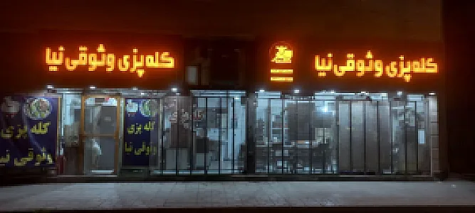 کله پزی وثوقی نیا
