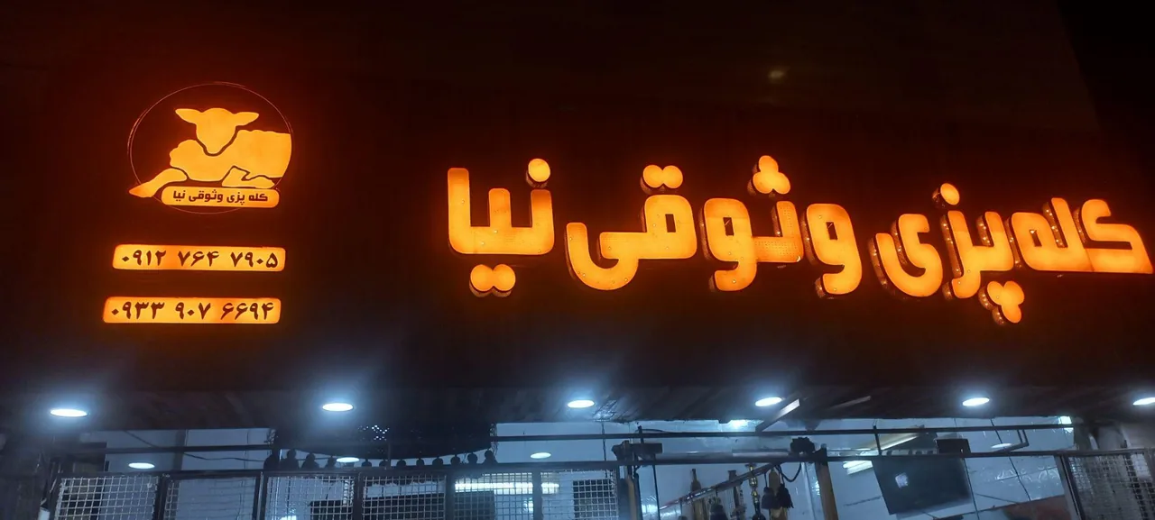 کله پزی وثوقی نیا - تصویر 2