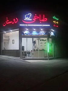 طباخی دوستان