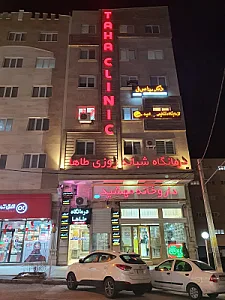 درمانگاه شبانه‌روزی طاها