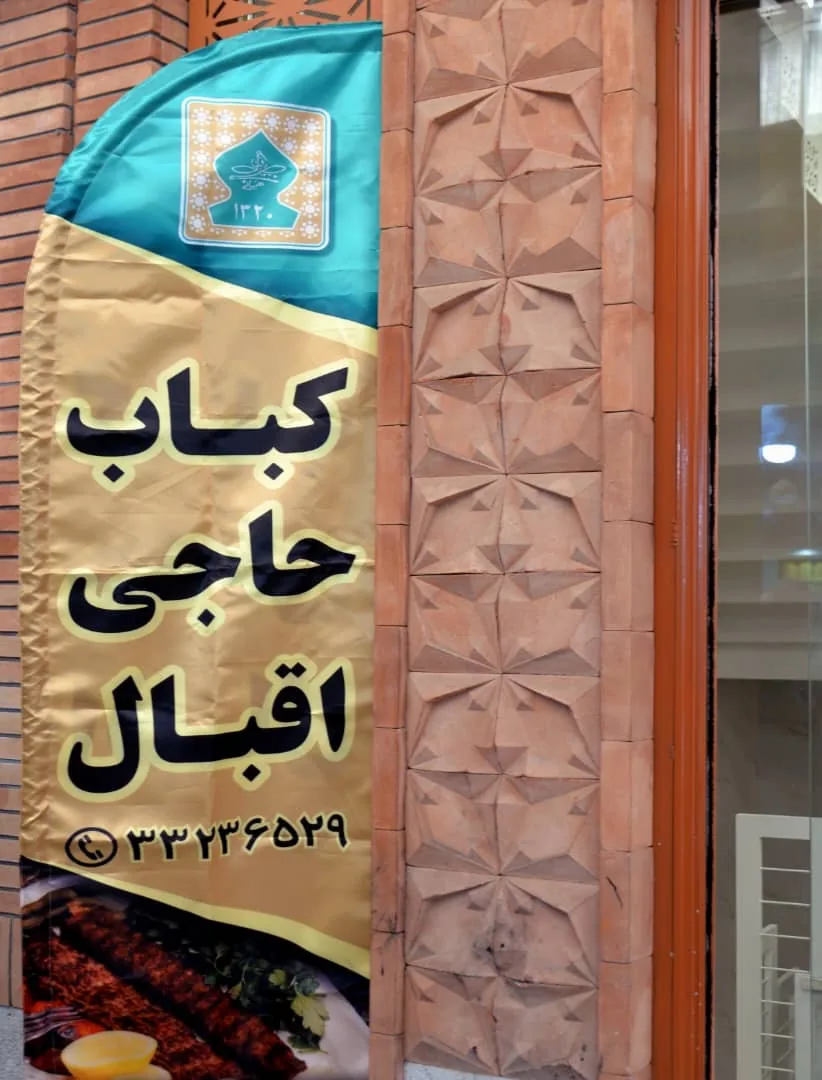 کبابی حاجی اقبال شعبه ۱ - تصویر 3