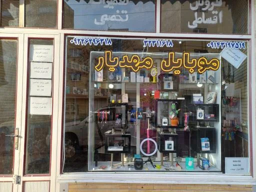 موبایل مهدیار