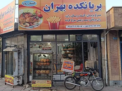 مرغ بریان بهران