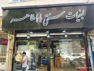 لبنیات سنتی باباطاهر