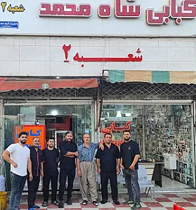 کبابی شاه محمد شعبه ۲(بهاران)
