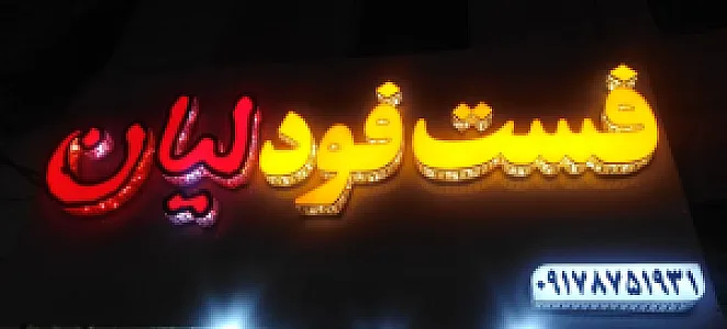 فست فود لیان