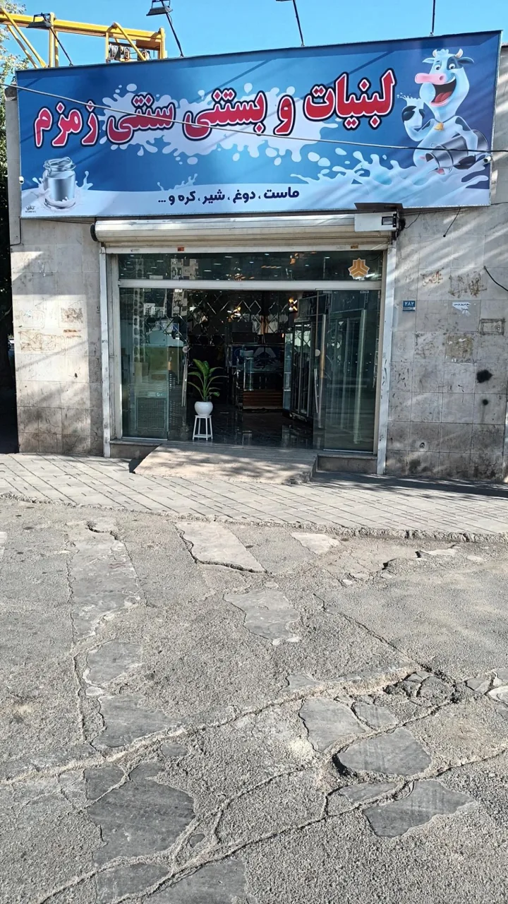 لبنیات بستنی زمزم - لبنیاتی در تهران - تصویر 2