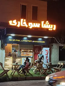 ریشا سوخاری