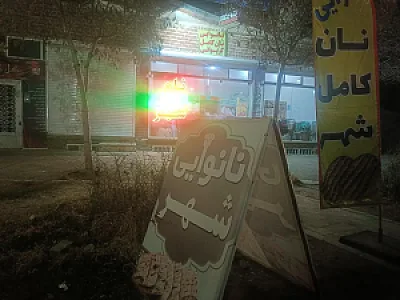 نان شهر