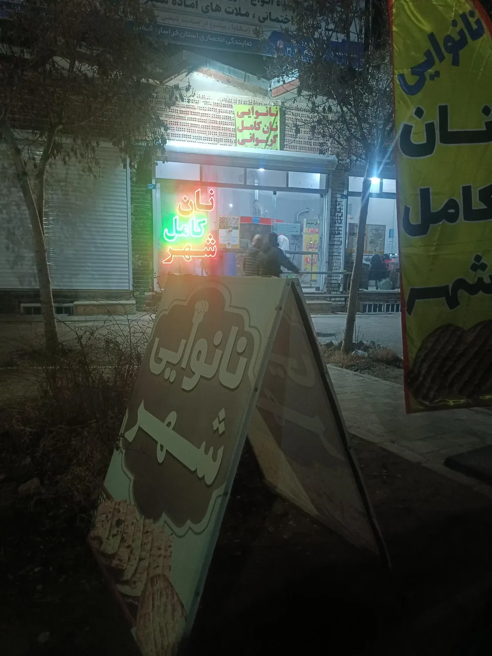 نان شهر - تصویر 3