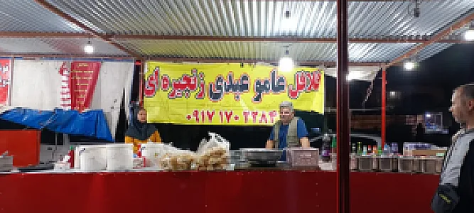 فلافل عمو عبدی