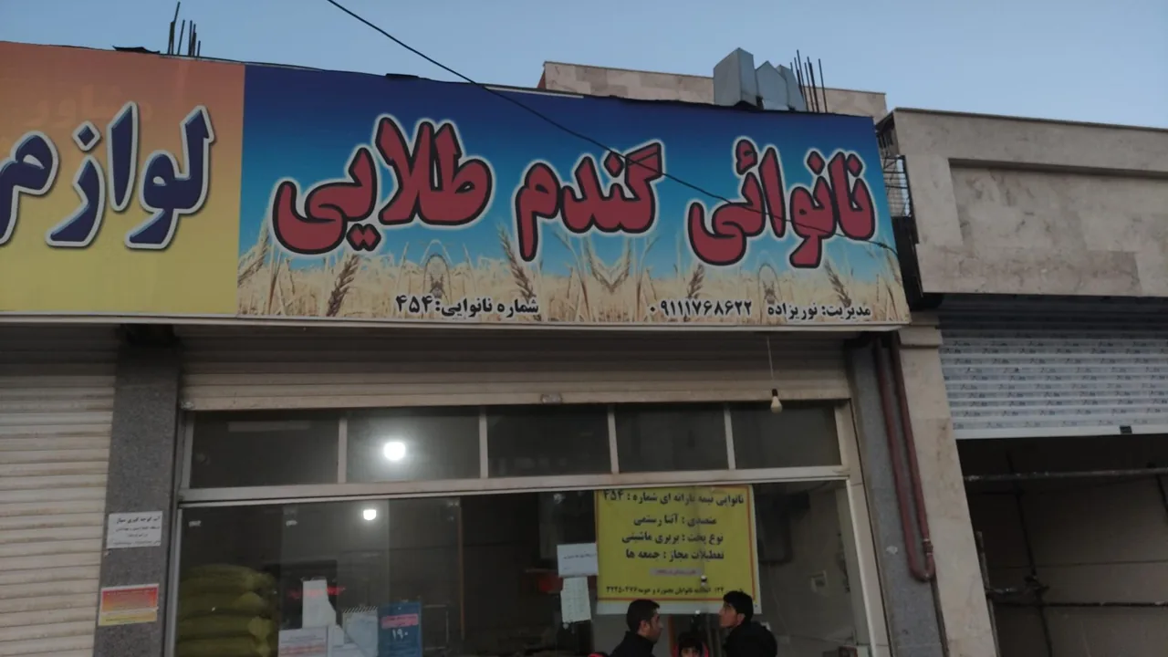 نانوایی گندم طلایی - تصویر 2