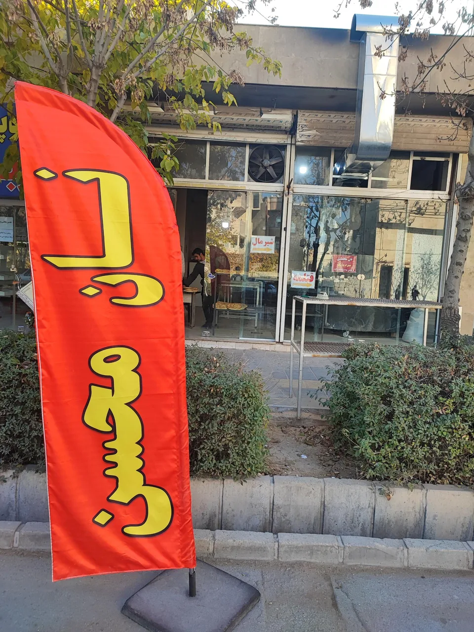 نانوایی محسن