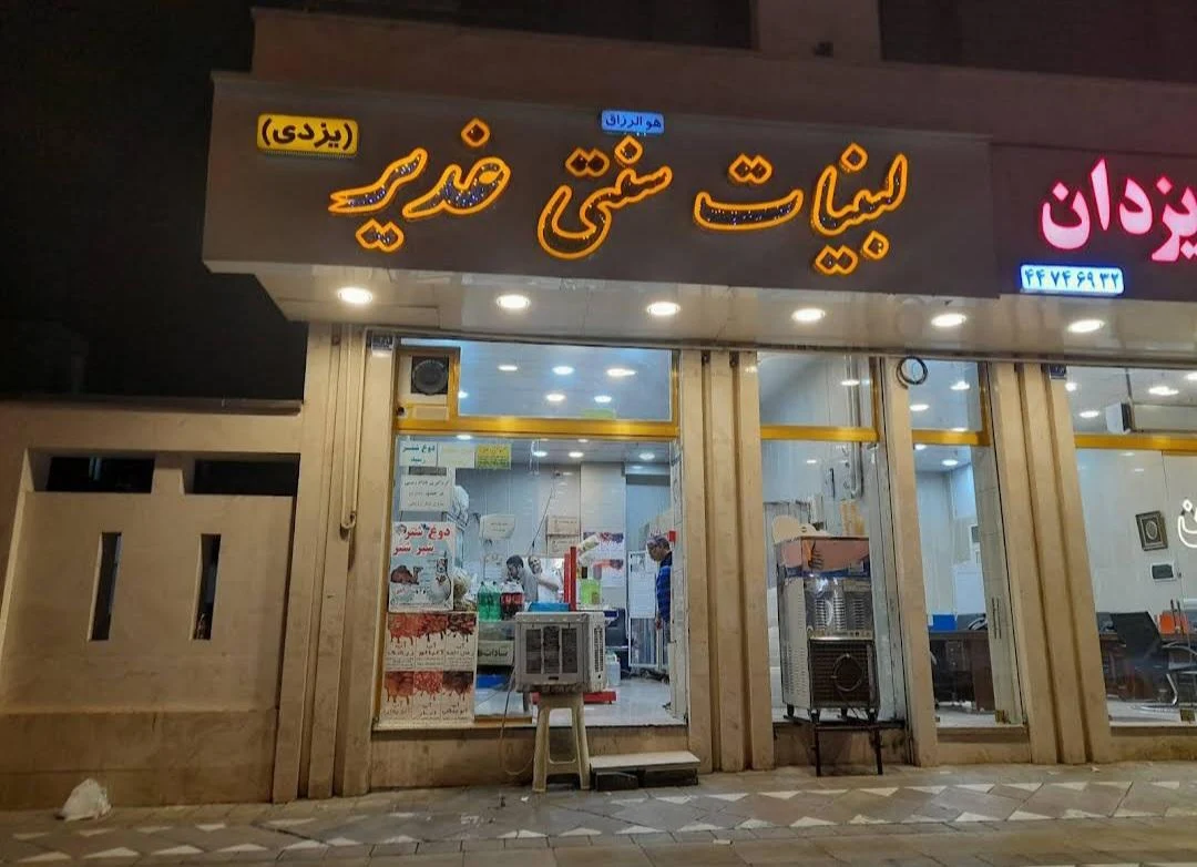لبنیات سنتی غدیر - لبنیاتی در تهران - تصویر 3