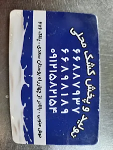 کشک فروشی رضا کشکی
