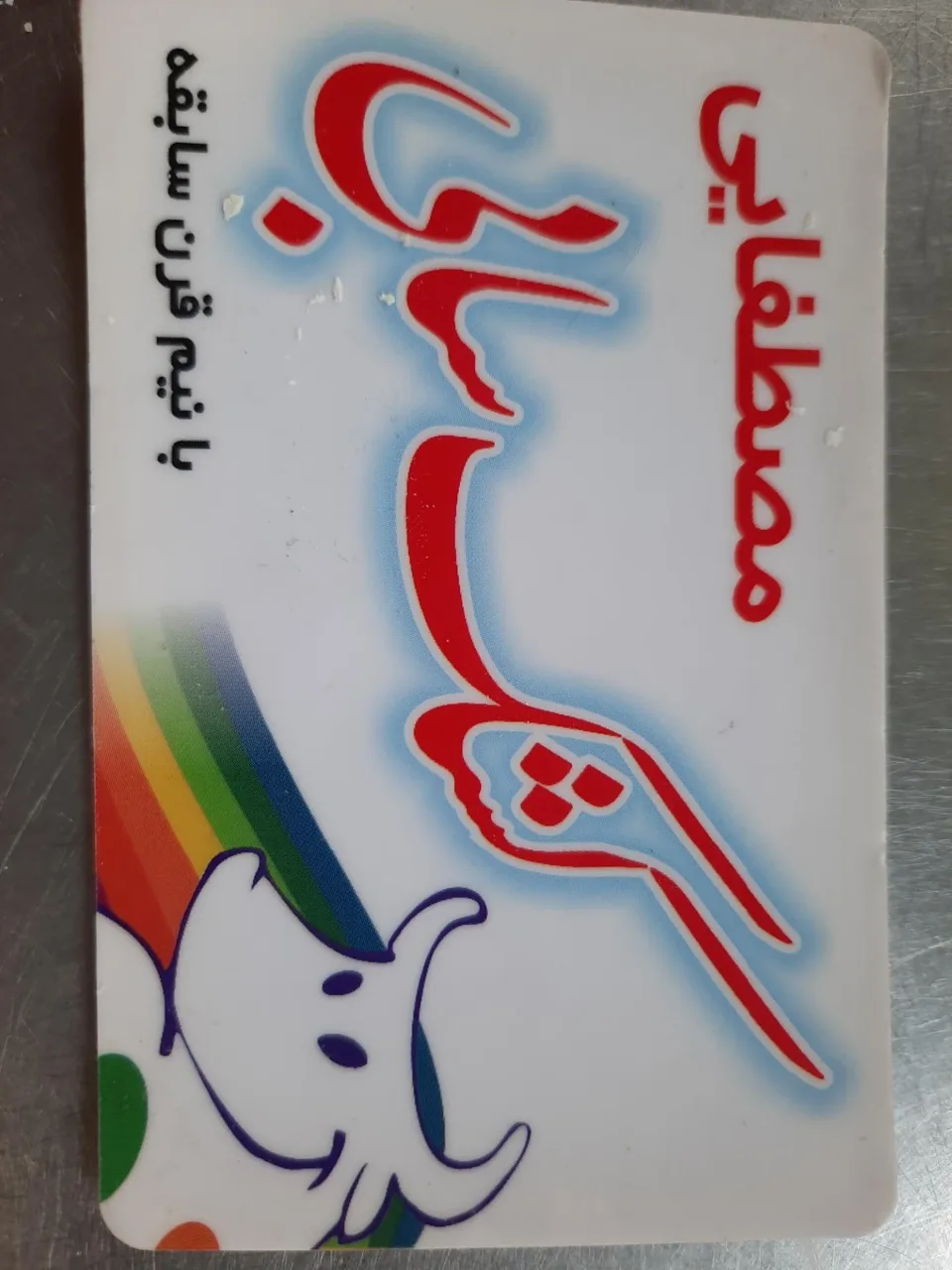 کشک فروشی رضا کشکی - تصویر 2