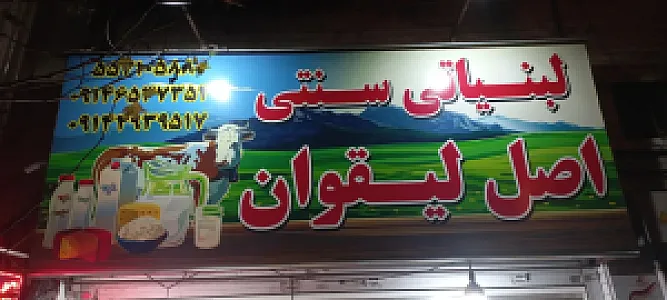 لبنیات سنتی لیقوانی