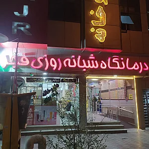 درمانگاه فجر