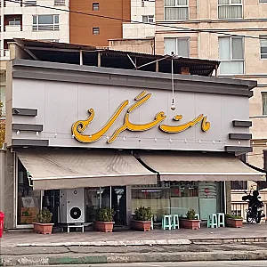 ماست بندی عسگری