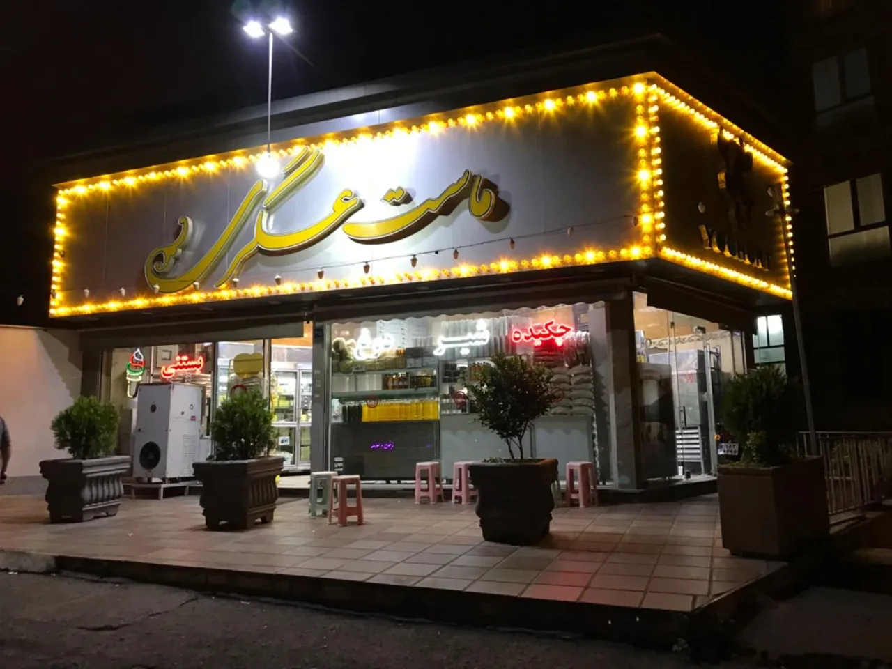 ماست بندی عسگری - لبنیاتی در تهران - تصویر 2