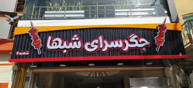 جگر سرای شب ها شعبه ۲
