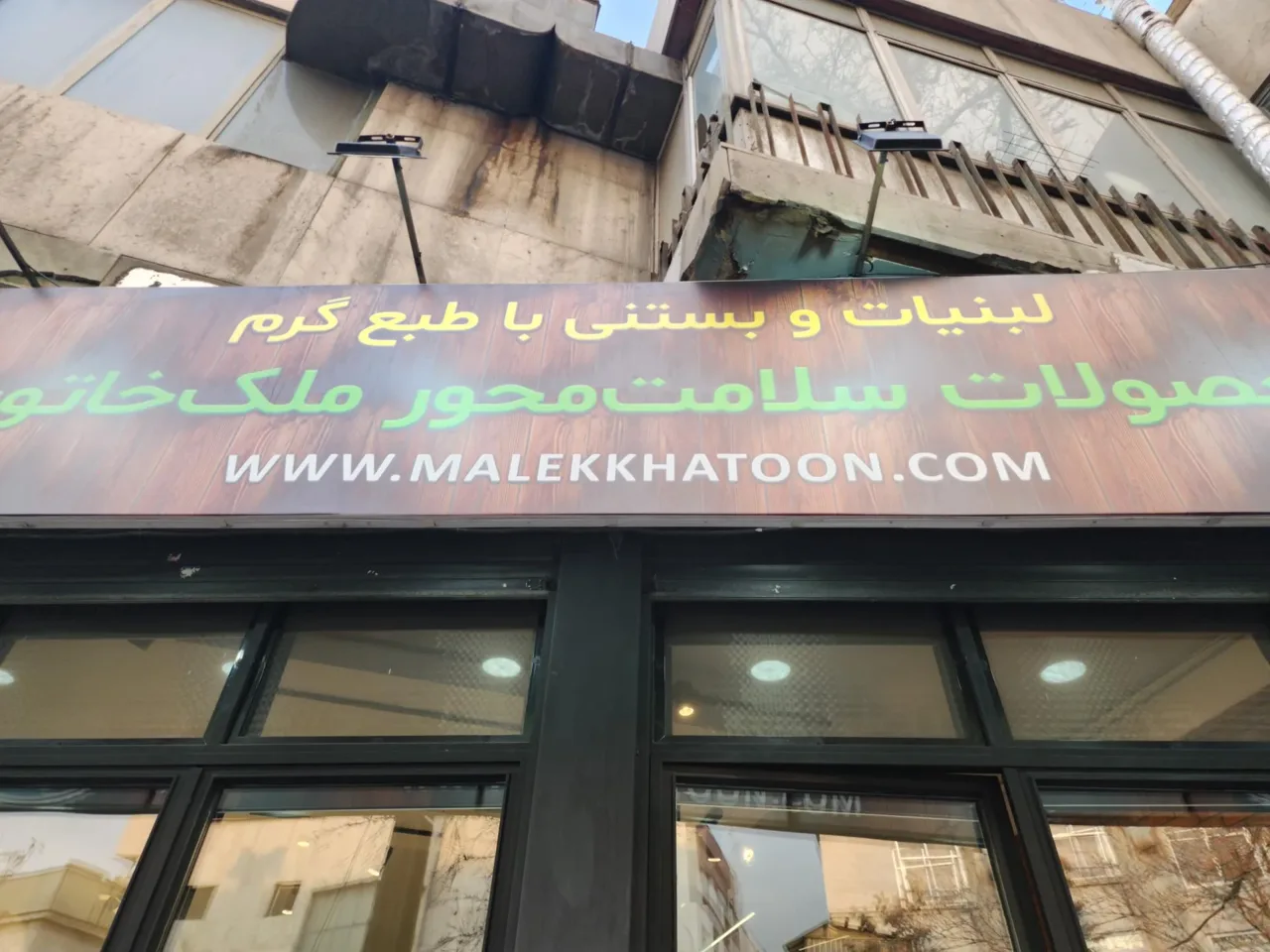 فروشگاه سلامت محور ملک خاتون - تصویر 2