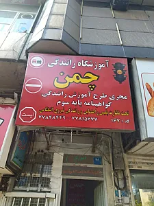 آموزشگاه رانندگی چمن