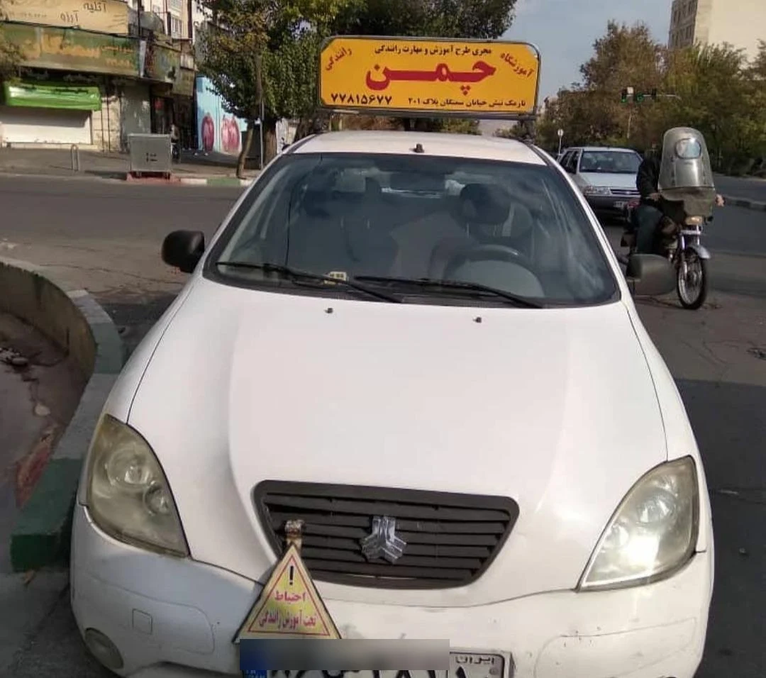 آموزشگاه رانندگی چمن - تصویر 3