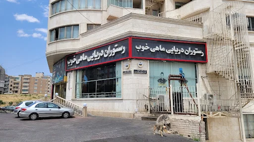 رستوران ماهی خوب