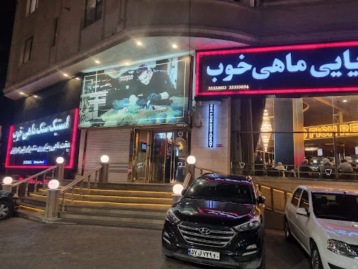 رستوران ماهی خوب - تصویر 8